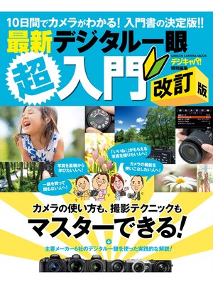 cover image of 最新デジタル一眼超入門　改訂版